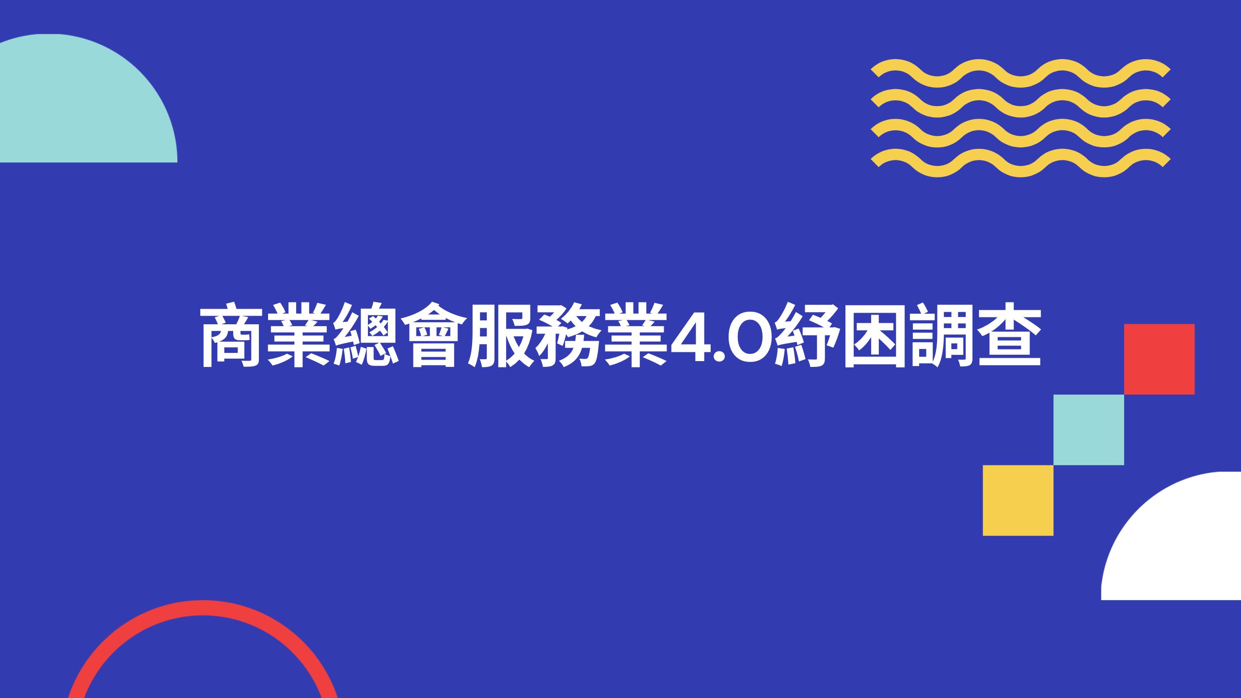 服務業4.0紓困調查